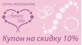 ������ �� ��� -10%* � ����� �������� ������ �������� Amore Mio!